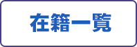 在籍一覧