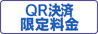 QR決済限定料金