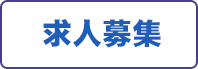 求人募集
