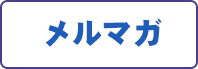 メルマガ