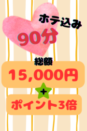 90分ホテ込み15000円
