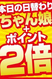 本日の日替わりちゃん娘