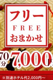 【フリー70分7,000円！！】