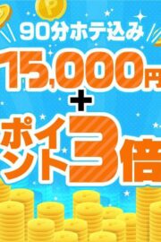90分ホテ込み15000円
