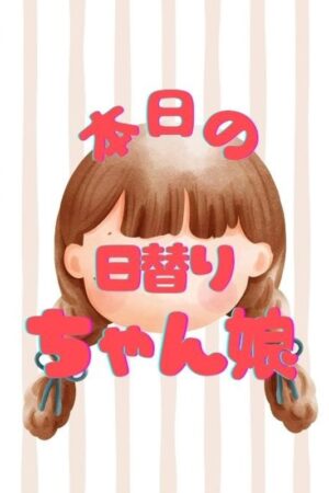 本日の日替わりちゃん娘