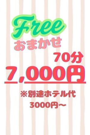 【フリー70分7,000円！！】