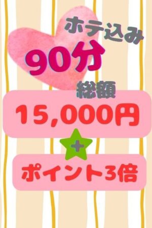 90分ホテ込み15000円