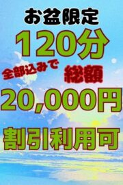 お盆限定イベント