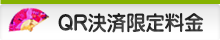 QR決済限定料金
