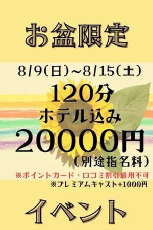 お盆限定イベント